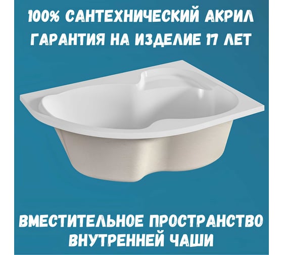 Акриловая ванна 1Marka AURA 150x105 см, правый угол, сантехнический акрил, в наборе 4в1: Ванна акриловая, панель фронтальная, усиленная стальная рама, слив-перелив хром 01ау1510пкп