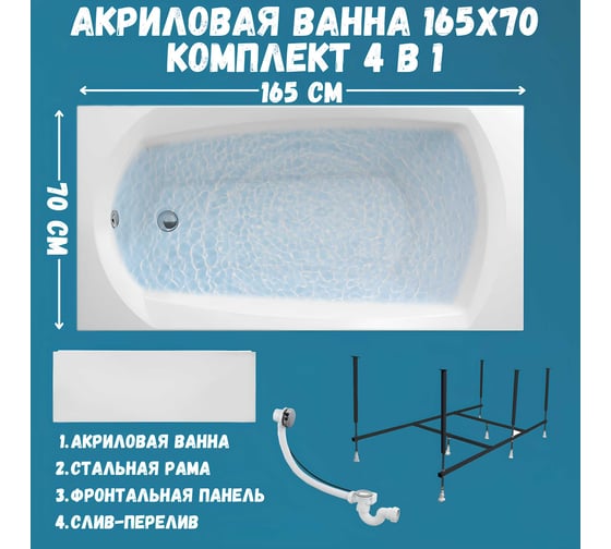Акриловая ванна 1Marka 165x70 см ELEGANCE в наборе 4 в 1: прямоугольная ванна, фронтальная панель, усиленный металлический каркас, слив-перелив хром 01эл16570кп