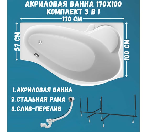 Акриловая ванна 1Marka GRACIA 170x100 см, правый угол, сантехнический акрил, в наборе 3в1: Ванна акриловая, усиленная стальная рама, слив-перелив хром 01гр1710пкс2+