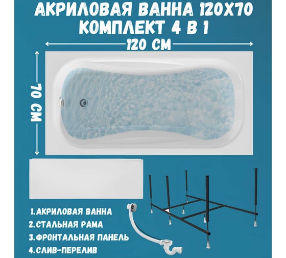 Акриловая ванна 1Marka 120x70 см CLASSIC в наборе 4 в 1: прямоугольная ванна, фронтальная панель, усиленный металлический каркас, слив-перелив хром 01кл1270Акп