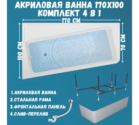 Акриловая ванна 1Marka DIRECT 170x100 см, левый угол, сантехнический акрил, в наборе 4в1: Ванна акриловая, панель фронтальная, усиленная стальная рама, слив-перелив хром 01дир1710лкп