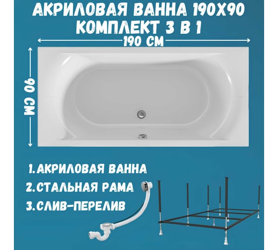 Акриловая ванна 1Marka ESMA MG 190x90 см, сантехнический акрил, в наборе 3в1: Ванна акриловая, усиленная стальная рама, слив-перелив хром 01эс1990кс2+