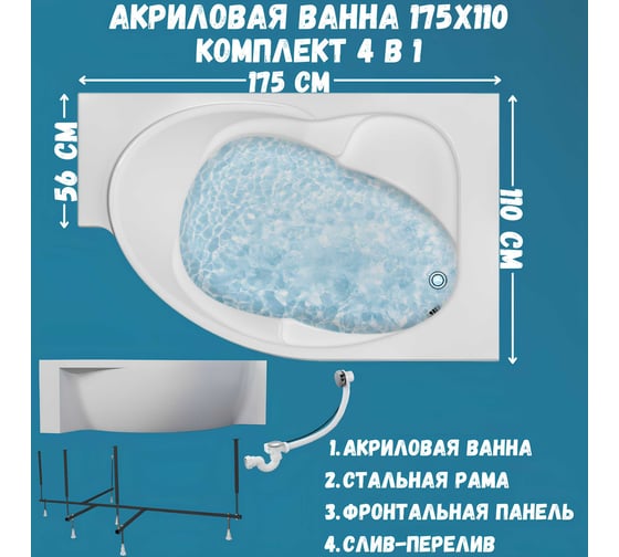 Акриловая ванна 1Marka ERGONOMIKA 158-175x110, правый угол, сантехнический акрил в наборе 4в1: Ванна акриловая, панель фронтальная, усиленная стальная рама, слив-перелив хром 01эрг17511пкп