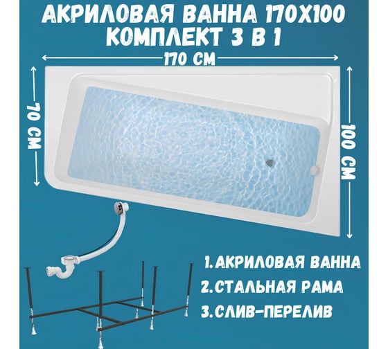 Акриловая ванна 1Marka DIRECT 170x100, правый угол, сантехнический акрил в наборе 3в1: Ванна акриловая, усиленная стальная рама, слив-перелив хром 01дир1710пкс2+