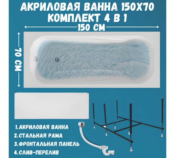 Акриловая ванна 1Marka 150x70 см CLASSIC в наборе 4 в 1: прямоугольная ванна, фронтальная панель, усиленный металлический каркас, слив-перелив хром 01кл1570Акп