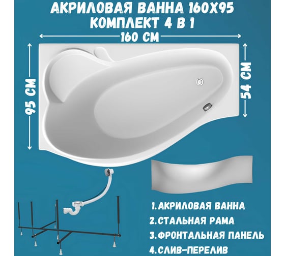 Акриловая ванна 1Marka GRACIA 160x95 см, левый угол, сантехнический акрил, в наборе 4в1: Ванна акриловая, панель фронтальная, усиленная стальная рама, слив-перелив хром 01гр1695лкп