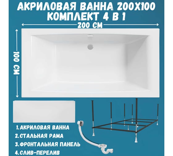 Акриловая ванна 1Marka AELITA MG 200x100 см, сантехнический акрил, в наборе 4в1: Ванна акриловая, панель фронтальная, усиленная стальная рама, слив-перелив хром 01аэ2010кп