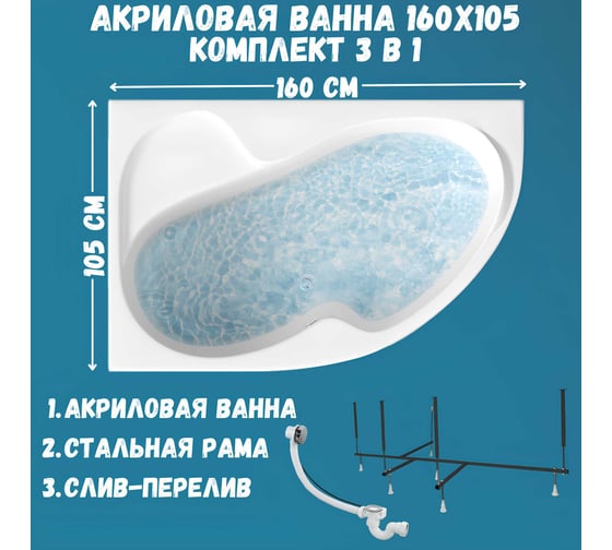 Акриловая ванна 1Marka AURA 160x105 см, левый угол, сантехнический акрил, в наборе 3в1: Ванна акриловая, усиленная стальная рама, слив-перелив хром 01ау1610лкс2+