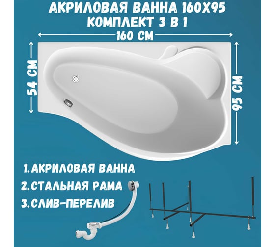 Акриловая ванна 1Marka GRACIA 160x95 см, правый угол, сантехнический акрил, в наборе 3в1: Ванна акриловая, усиленная стальная рама, слив-перелив хром 01гр1695пкс2+