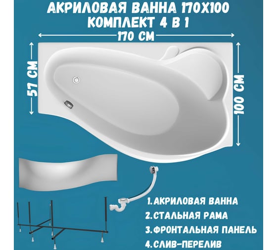 Акриловая ванна 1Marka GRACIA 170x100 см, правый угол, сантехнический акрил, в наборе 4в1: Ванна акриловая, панель фронтальная, усиленная стальная рама, слив-перелив хром 01гр1710пкп