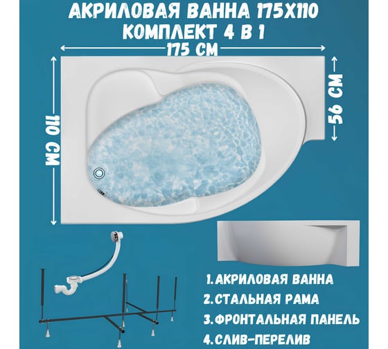 Акриловая ванна 1Marka ERGONOMIKA 158-175x110 левый угол сантехнический акрил в наборе 4в1: Ванна акриловая, панель фронтальная, усиленная стальная рама, слив-перелив хром 01эрг17511лкп