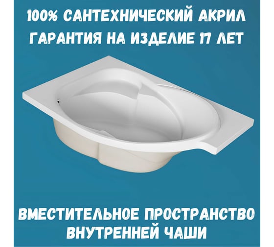 Акриловая ванна 1Marka ERGONOMIKA 158-175x110 левый угол сантехнический акрил в наборе 4в1: Ванна акриловая, панель фронтальная, усиленная стальная рама, слив-перелив хром 01эрг17511лкп