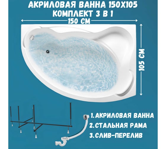 Акриловая ванна 1Marka CATANIA 150x105 см, правый угол, сантехнический акрил, в наборе 3в1: Ванна акриловая, усиленная стальная рама, слив-перелив хром 01кт1510пкс2+