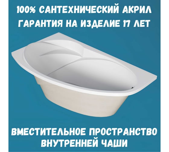 Акриловая ванна 1Marka JULIANNA 160x95 см, левый угол, сантехнический акрил, в наборе 3в1: Ванна акриловая, усиленная стальная рама, слив-перелив хром 01дж1695лкс2+
