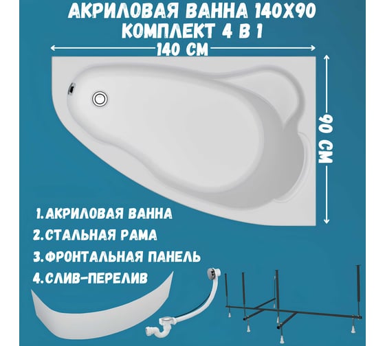 Акриловая ванна 1Marka Lil 140x90 см, правый угол, сантехнический акрил, в наборе 4в1: Ванна акриловая, панель фронтальная, усиленная стальная рама, слив-перелив хром 01лил1490пкп