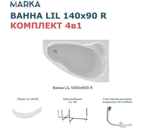 Акриловая ванна 1Marka Lil 140x90 см, правый угол, сантехнический акрил, в наборе 4в1: Ванна акриловая, панель фронтальная, усиленная стальная рама, слив-перелив хром 01лил1490пкп