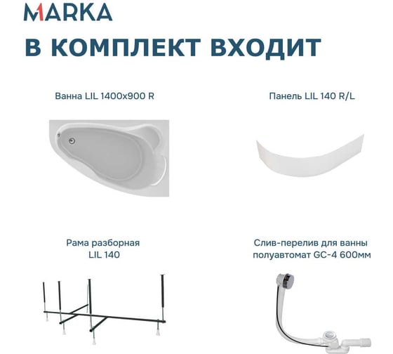 Акриловая ванна 1Marka Lil 140x90 см, правый угол, сантехнический акрил, в наборе 4в1: Ванна акриловая, панель фронтальная, усиленная стальная рама, слив-перелив хром 01лил1490пкп