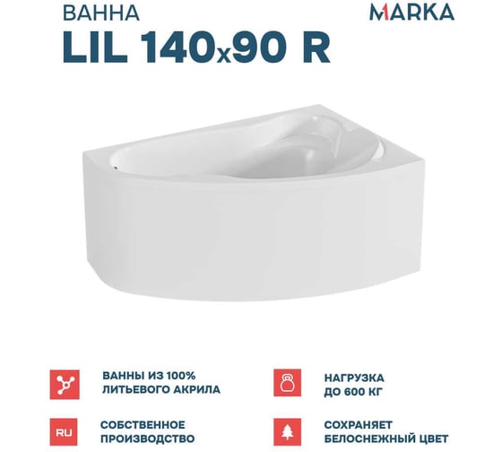 Акриловая ванна 1Marka Lil 140x90 см, правый угол, сантехнический акрил, в наборе 4в1: Ванна акриловая, панель фронтальная, усиленная стальная рама, слив-перелив хром 01лил1490пкп
