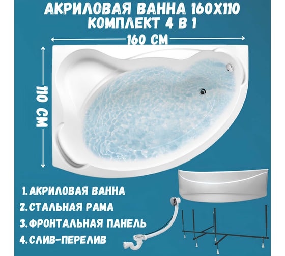 Акриловая ванна 1Marka CATANIA 160x110 см, левый угол, сантехнический акрил, в наборе 4в1: Ванна акриловая, панель фронтальная, усиленная стальная рама, слив-перелив хром 01кт1610лкп