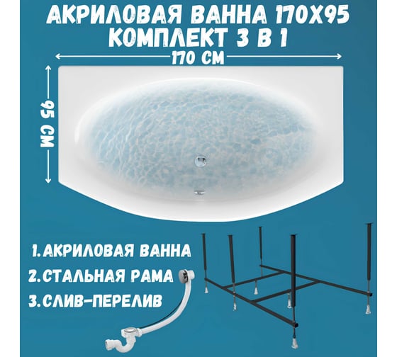Акриловая ванна 1Marka NEGA 170x95 см, сантехнический акрил, в наборе 3в1: Ванна акриловая, усиленная стальная рама, слив-перелив хром 01нег1795кс2+