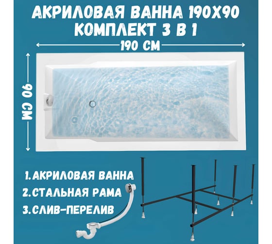 Акриловая ванна 1Marka RAGUZA 190x90 см, сантехнический акрил, в наборе 3в1: Ванна акриловая, усиленная стальная рама, слив-перелив хром 01ра1990кс2+