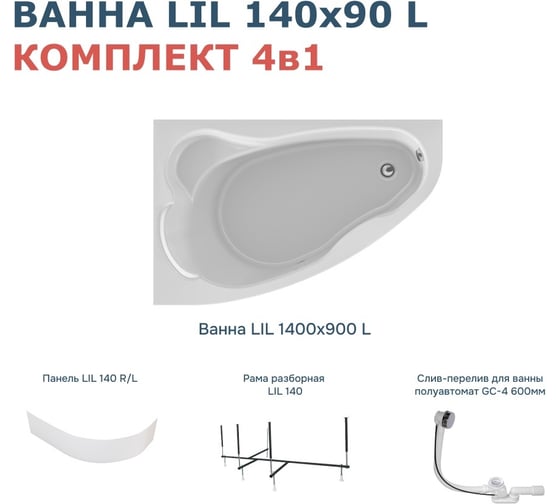 Акриловая ванна 1Marka Lil 140x90 см, левый угол, сантехнический акрил, в наборе 4в1: Ванна акриловая, панель фронтальная, усиленная стальная рама, слив-перелив хром 01лил1490лкп