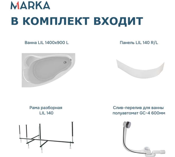 Акриловая ванна 1Marka Lil 140x90 см, левый угол, сантехнический акрил, в наборе 4в1: Ванна акриловая, панель фронтальная, усиленная стальная рама, слив-перелив хром 01лил1490лкп