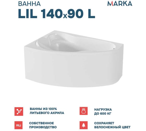 Акриловая ванна 1Marka Lil 140x90 см, левый угол, сантехнический акрил, в наборе 4в1: Ванна акриловая, панель фронтальная, усиленная стальная рама, слив-перелив хром 01лил1490лкп
