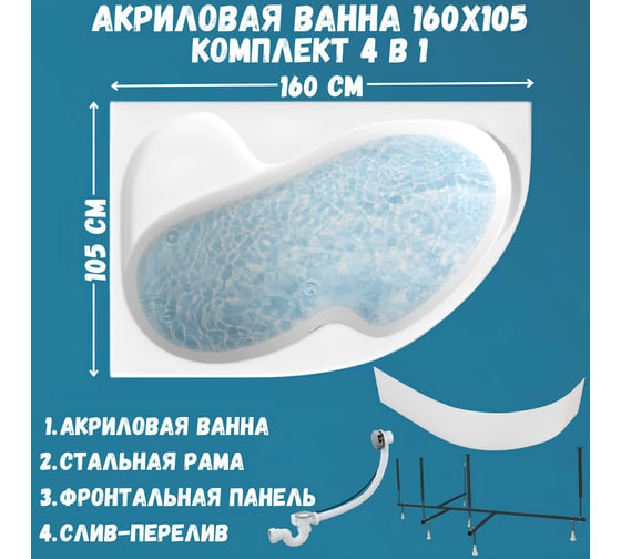 Акриловая ванна 1Marka AURA 160x105 см, левый угол, сантехнический акрил, в наборе 4в1: Ванна акриловая, панель фронтальная, усиленная стальная рама, слив-перелив хром 01ау1610лкп