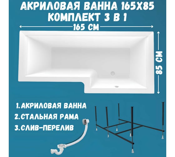 Акриловая ванна 1Marka LINEA 165x85 см, правый угол, сантехнический акрил, в наборе 3в1: Ванна акриловая, усиленная стальная рама, слив-перелив хром 01лин16585пкс2+