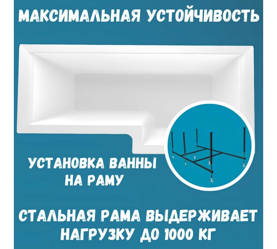 Акриловая ванна 1Marka LINEA 165x85 см, правый угол, сантехнический акрил, в наборе 3в1: Ванна акриловая, усиленная стальная рама, слив-перелив хром 01лин16585пкс2+