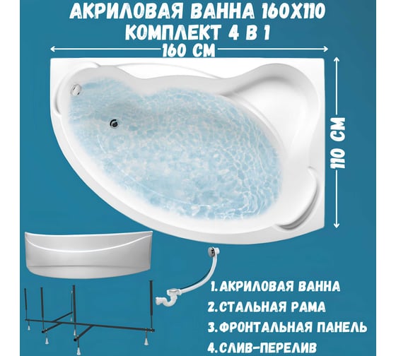 Акриловая ванна 1Marka CATANIA 160x110 см, правый угол, сантехнический акрил, в наборе 4в1: Ванна акриловая, панель фронтальная, усиленная стальная рама, слив-перелив хром 01кт1610пкп