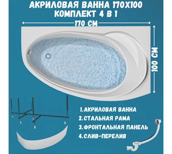 Акриловая ванна 1Marka JULIANNA 170x100 см, правый угол, сантехнический акрил, в наборе 4в1: Ванна акриловая, панель фронтальная, усиленная стальная рама, слив-перелив хром 01дж1710пкп