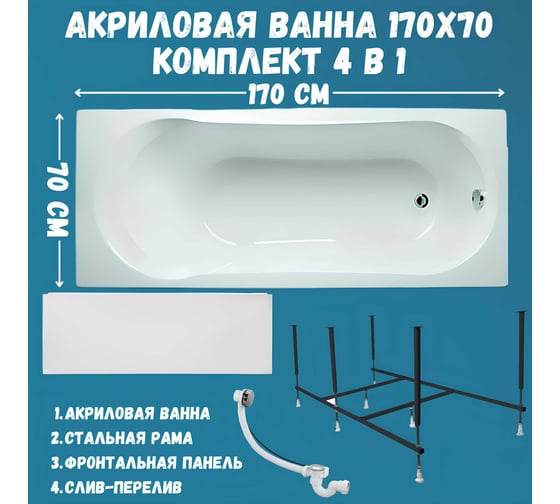 Акриловая ванна 1Marka 170x70 см LIBRA в наборе 4 в 1: прямоугольная ванна, фронтальная панель, усиленный металлический каркас, слив-перелив хром 01ли1770кп