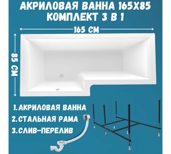 Акриловая ванна 1Marka LINEA 165x85 см, левый угол, сантехнический акрил, в наборе 3в1: Ванна акриловая, усиленная стальная рама, слив-перелив хром 01лин16585лкс2+