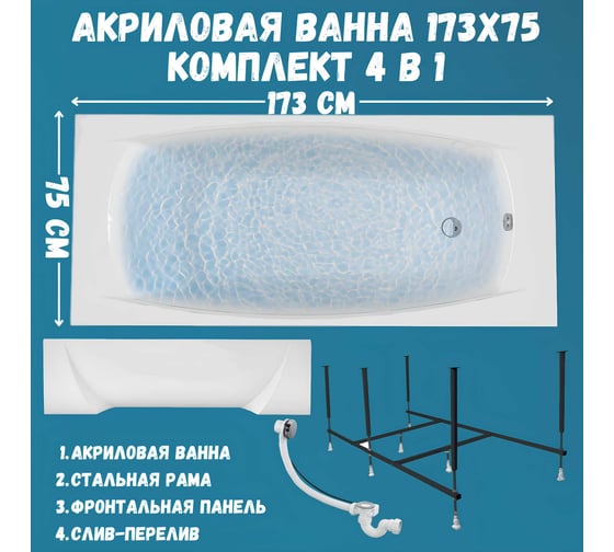 Акриловая ванна 1Marka 173x75 см PRAGMATIKA в наборе 4 в 1: прямоугольная ванна, фронтальная панель, усиленный металлический каркас, слив-перелив хром 01пр17375кп