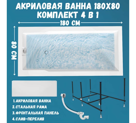 Акриловая ванна 1Marka 180x80 см RAGUZA в наборе 4 в 1: прямоугольная ванна, фронтальная панель, усиленный металлический каркас, слив-перелив хром 01ра1880кп