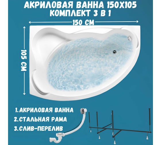 Акриловая ванна 1Marka CATANIA 150x105 см, левый угол, сантехнический акрил, в наборе 3в1: Ванна акриловая, усиленная стальная рама, слив-перелив хром 01кт1510лкс2+