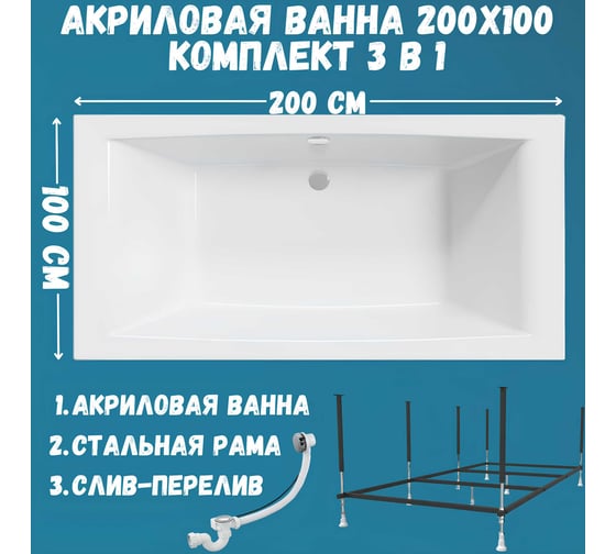 Ванна акриловая AELITA MG 200x100 см, сантехнический акрил, в наборе 3в1: Ванна акриловая, усиленная стальная рама, слив-перелив хром 1Marka 01аэ2010кс2+