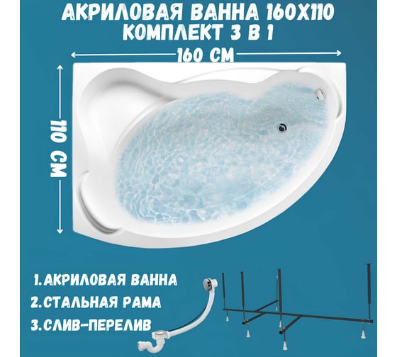 Акриловая ванна 1Marka CATANIA 160x110 см, левый угол, сантехнический акрил, в наборе 3в1: Ванна акриловая, усиленная стальная рама, слив-перелив хром 01кт1610лкс2+