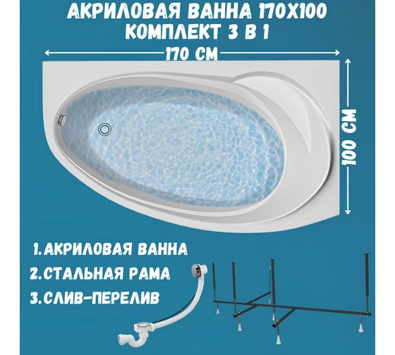 Акриловая ванна 1Marka JULIANNA 170x100 см, правый угол, сантехнический акрил, в наборе 3в1: Ванна акриловая, усиленная стальная рама, слив-перелив хром 01дж1710пкс2+