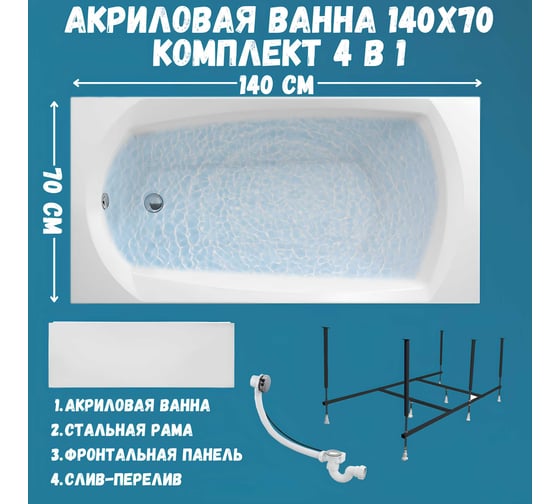 Ванна акриловая 140x70 см ELEGANCE в наборе 4 в 1: Прямоугольная ванна, фронтальная панель, усиленный металлический каркас, слив-перелив хром 1Marka 01эл1470кп
