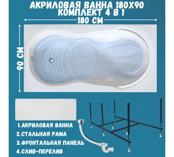 Акриловая ванна 1Marka TAORMINA 180x90 см, сантехнический акрил, в наборе 4в1: Ванна акриловая, панель фронтальная, усиленная стальная рама, слив-перелив хром 01та1890кп