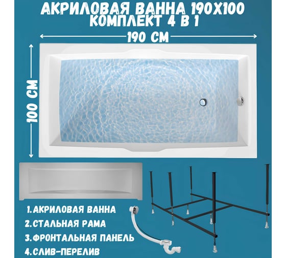 Акриловая ванна 1Marka KORSIKA 190x100 см, сантехнический акрил, в наборе 4в1: Ванна акриловая, панель фронтальная, усиленная стальная рама, слив-перелив хром 01кр1910кп