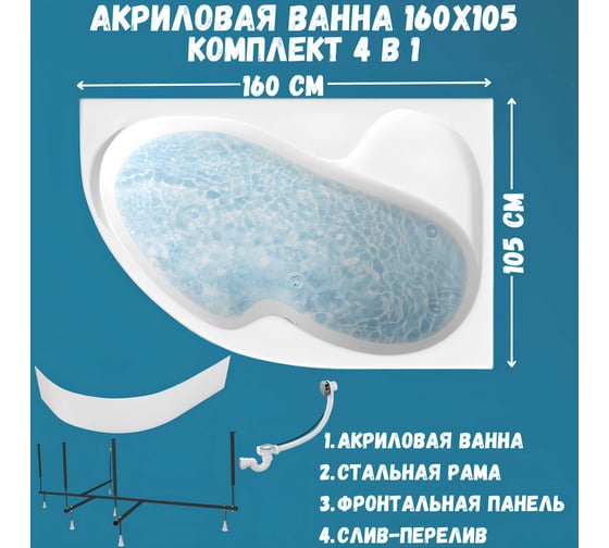 Акриловая ванна 1Marka AURA 160x105 см, правый угол, сантехнический акрил, в наборе 4в1: Ванна акриловая, панель фронтальная, усиленная стальная рама, слив-перелив хром 01ау1610пкп