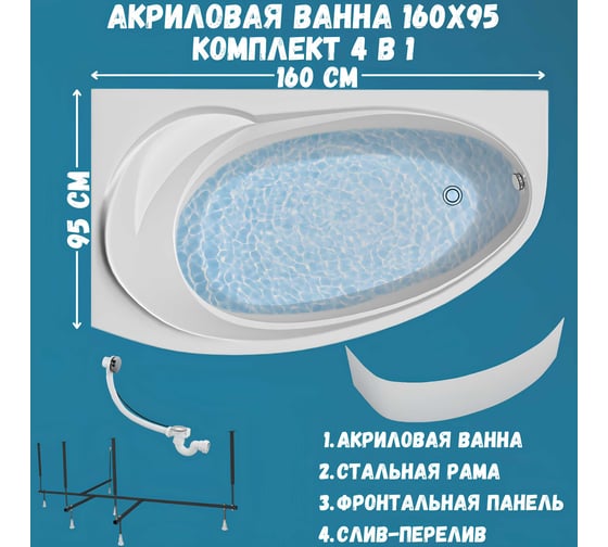 Акриловая ванна 1Marka JULIANNA 160x95 см, левый угол, сантехнический акрил, в наборе 4в1: Ванна акриловая, панель фронтальная, усиленная стальная рама, слив-перелив хром 01дж1695лкп