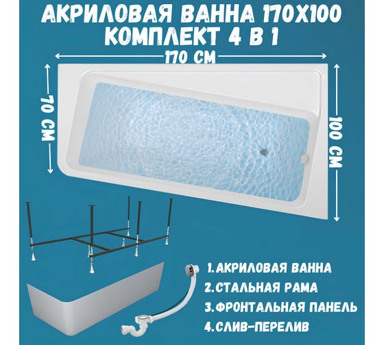 Акриловая ванна 1Marka DIRECT 170x100, правый угол, сантехнический акрил в наборе 4в1: Ванна акриловая, панель фронтальная, усиленная стальная рама, слив-перелив хром 01дир1710пкп