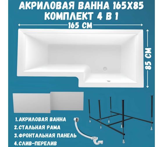 Акриловая ванна 1Marka LINEA 165x85 см, правый угол, сантехнический акрил, в наборе 4в1: Ванна акриловая, панель фронтальная, усиленная стальная рама, слив-перелив хром 01лин16585пкп