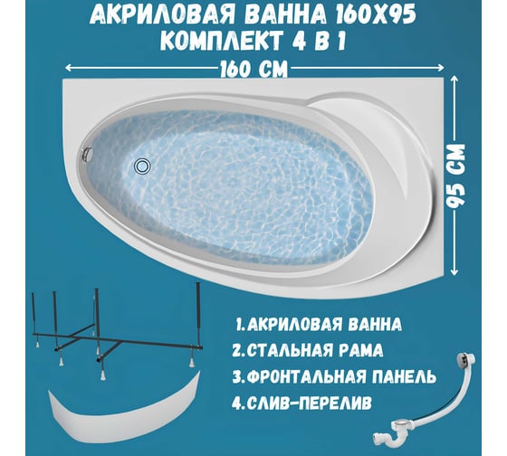 Акриловая ванна 1Marka JULIANNA 160x95 см, правый угол, сантехнический акрил, в наборе 4в1: Ванна акриловая, панель фронтальная, усиленная стальная рама, слив-перелив хром 01дж1695пкп