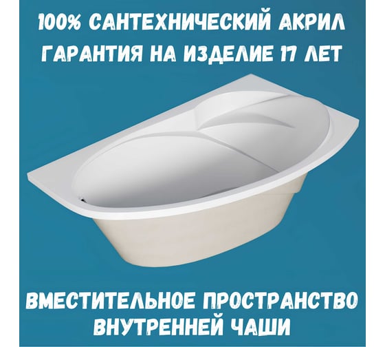 Акриловая ванна 1Marka JULIANNA 160x95 см, правый угол, сантехнический акрил, в наборе 4в1: Ванна акриловая, панель фронтальная, усиленная стальная рама, слив-перелив хром 01дж1695пкп